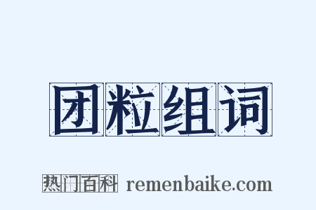 团粒组词是什么意思的图片